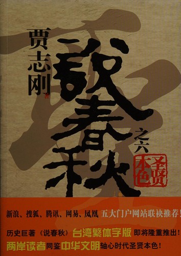 Cover for Jia Zhigang Talking about the Spring and Autumn Period (True Color of Sages) (Chinese Edition)