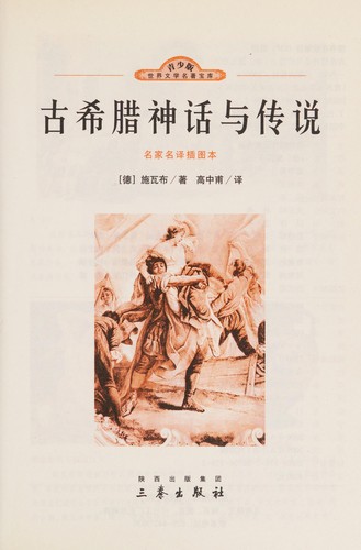 Cover for Gu xi la shen hua yu chuan shuo