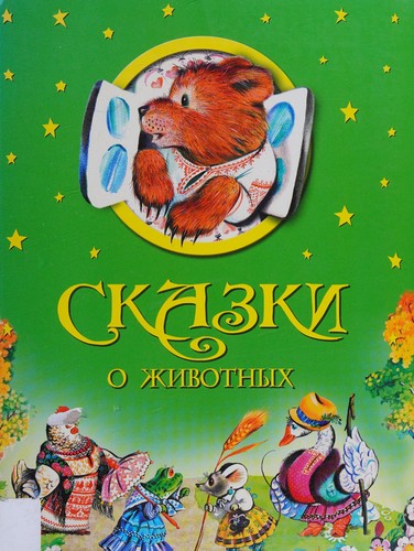 Cover for Skazki o zhivotnykh
