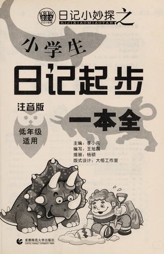 Cover for Xiao xue sheng ri ji qi bu yi ben quan