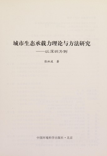 Cover for Cheng shi sheng tai cheng zai li li lun yu fang fa yan jiu