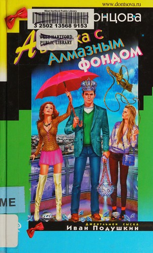Cover for Avosʹka s almaznym fondom