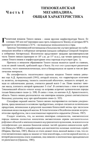 Cover for Geologicheskoe stroenie i proiskhozhdenie Tikhogo okeana
