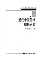 Cover for Jin dai Zhongguo jia ge jie gou yan jiu (Qing nian jing ji xue bo shi yan jiu cong shu)