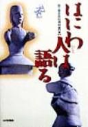 Cover for Haniwabito wa kataru