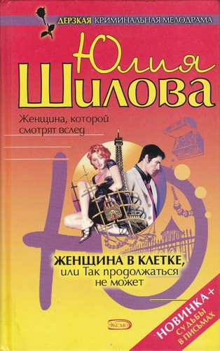 Cover for Женщина в клетке, или Так продолжаться не может