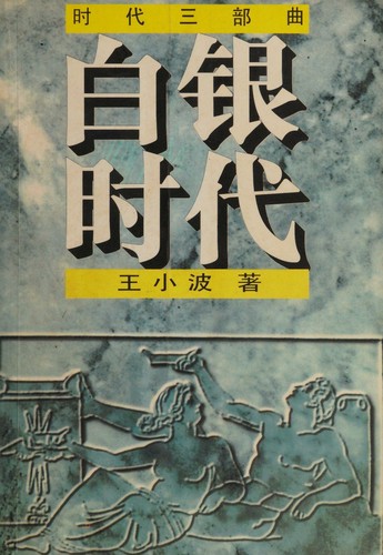 Cover for Bai yin shi dai