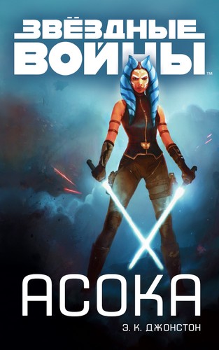 Cover for Звёздные Войны. Асока