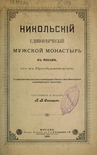 Cover for Nikolʹskīĭ edinovi͡ercheskīĭ muzhskoĭ monastyrʹ v Moskvi͡e, chto v Preobrazhenskom