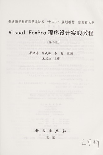 Cover for Visual FoxPro Cheng xu she ji shi jian jiao cheng
