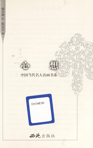 Cover for Xin xiang (Zhongguo dang dai ming ren yu hua shu xi)