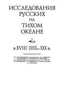 Cover for Rossiĭsko-amerikanskai︠a︡ kompanii︠a︡ i izuchenie Tikhookeanskogo Severa, 1815-1841