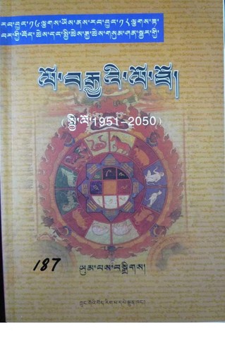 Cover for rab byung 16 lcags yos nas rab byung 18 lcags rta bar gyi bod tshes dang spyi tshes rgya tshes gsum shan sbyar gyi lo brgya'i lo tho