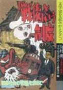 Cover for Sengo to iu seido : b̄ sengo shakai no kigen o motomete