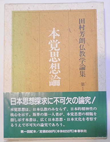 Cover for Hongaku shisoron (Tamura Yoshiro Bukkyogaku ronshu)