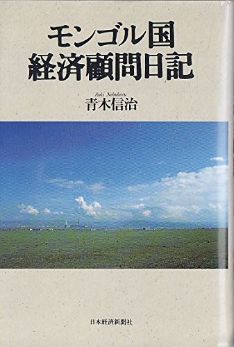 Cover for Mongorukoku keizai komon nikki
