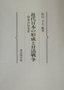 Cover for Kindai Nihon no keisei to Nisshin Sensō