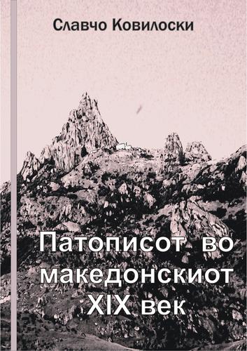 Cover for Patopisot vo makedonskiot XIX vek