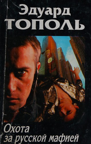 Cover for Okhota za russkoĭ mafieĭ
