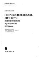 Cover for Neprikosnovennostʹ lichnosti i prinuzhdenie v ugolovnom prot͡s︡esse