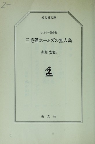 Cover for 三毛猫ホームズの無人島