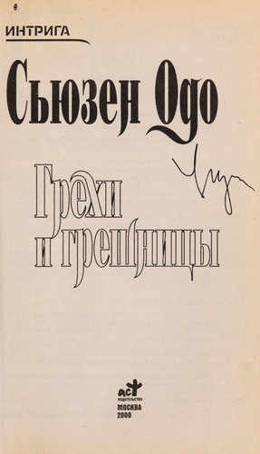 Cover for Grekhi i greshnit͡sy