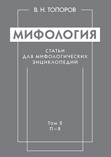 Cover for Mythology. Article mythological encyclopedias. Volume 2. P-I