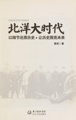Cover for Bei yang da shi dai