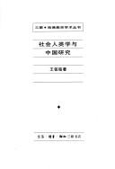 Cover for She hui ren lei xue yu Zhongguo yan jiu (San lian, Hafo Yanjing xue shu cong shu)