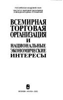 Cover for Vsemirnai︠a︡ torgovai︠a︡ organizat︠s︡ii︠a︡ i nat︠s︡ionalʹnye ekonomicheskie interesy.