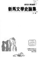 Cover for Xin Ma wen xue shi lun ji (Xin Ma wen xue lun cong)