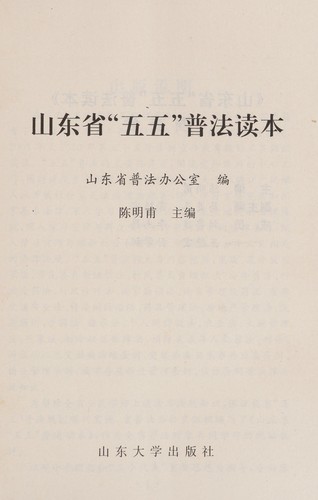 Cover for Shan dong sheng "wu wu" pu fa du ben