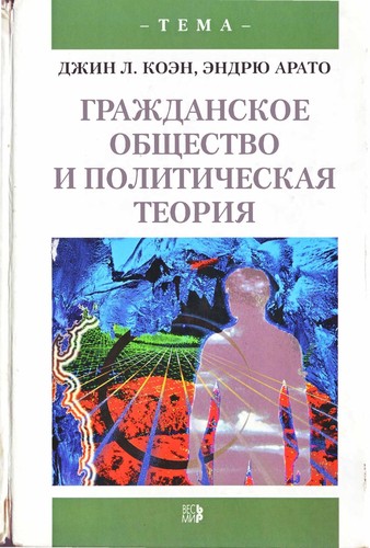 Cover for Grazhdanskoe obshchestvo i politicheskaia teoriia