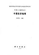 Cover for Zhongguo jing ji di li (Zhongguo ren wen di li cong shu)