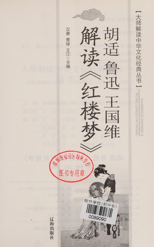 Cover for Hu Shi Lu Xun Wang Guowei jie du "Hong lou meng"