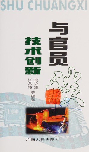 Cover for Yu guan yuan tan ji shu chuang xin