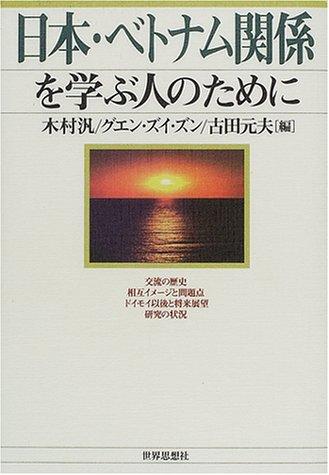 Cover for Nihon Betonamu kankei o manabu hito no tame ni