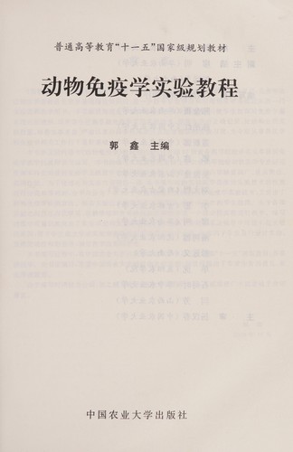 Cover for Dong wu mian yi xue shi yan jiao cheng