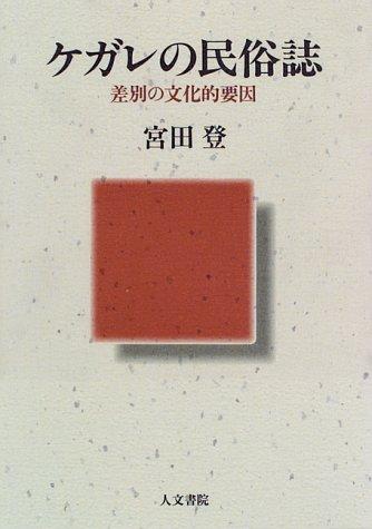 Cover for Kegare no minzokushi