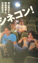 Cover for Aoyama Shinji to Abe Kazushige to Nakahara Masaya no shinekon