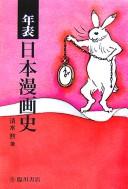 Cover for Nenpyō Nihon mangashi