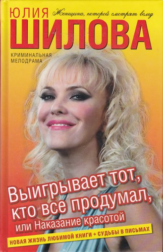 Cover for Выигривает тот, кто все продумал, или Наказание красотой