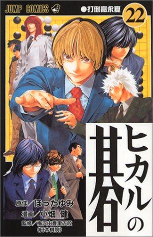 Cover for Hikaru no Go [Jump C] Vol. 22 (Hikaru no Go) (in Japanese)