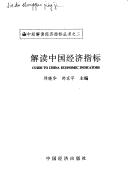 Cover for Jie du Zhongguo jing ji zhi biao