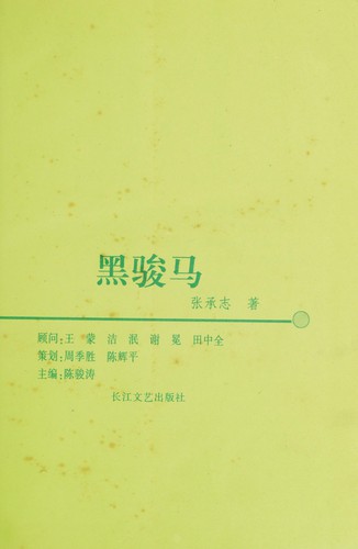 Cover for Hei jun ma (Kua shi ji wen cong)