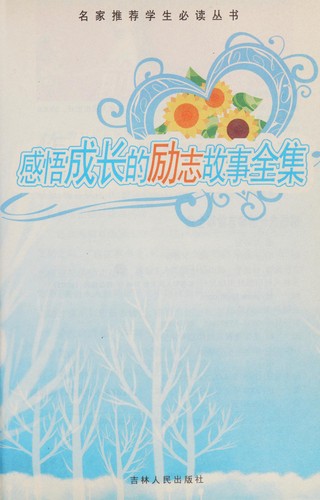Cover for Gan wu cheng zhang de li zhi gu shi quan ji