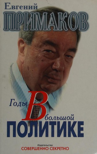 Cover for Gody v bolʹshoĭ politike