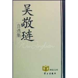 Cover for Wu Jinglian zi xuan ji