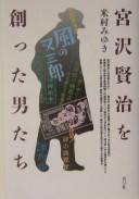 Cover for Miyazawa Kenji o tsukutta otokotachi