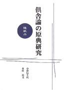 Cover for Kusharon no genten kenkyū